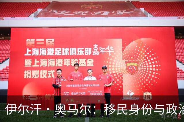 伊尔汗·奥马尔：移民身份与政治争议的复杂交织