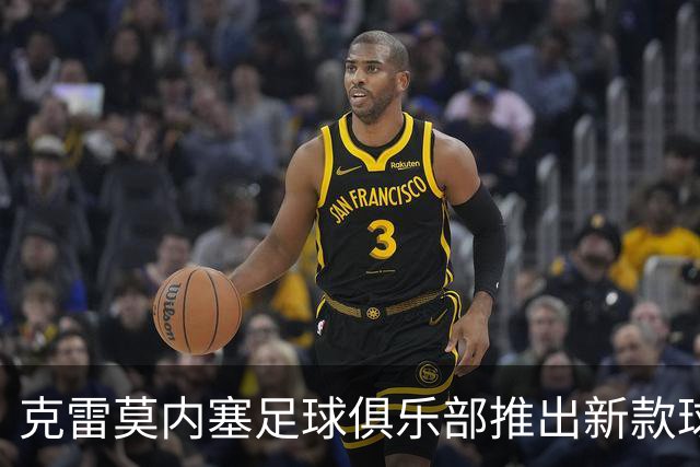克雷莫内塞足球俱乐部推出新款球衣致敬地方特色产品