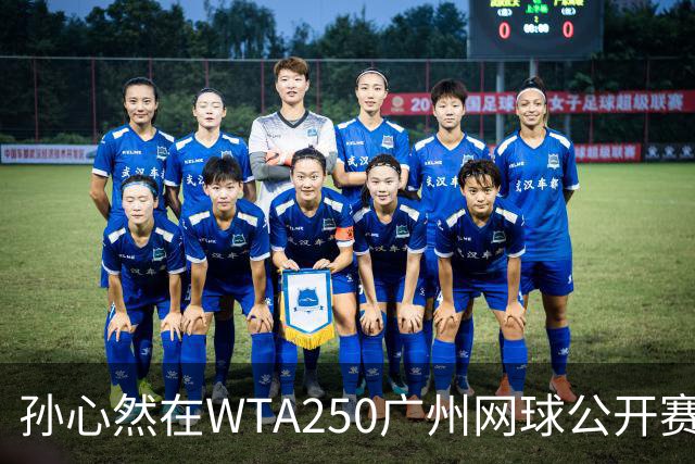 孙心然在WTA250广州网球公开赛中的逆转胜利及其影响