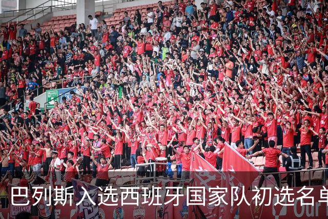 巴列斯入选西班牙国家队初选名单及其出色表现分析