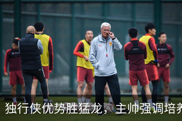 独行侠优势胜猛龙，主帅强调培养赢球习惯的重要性