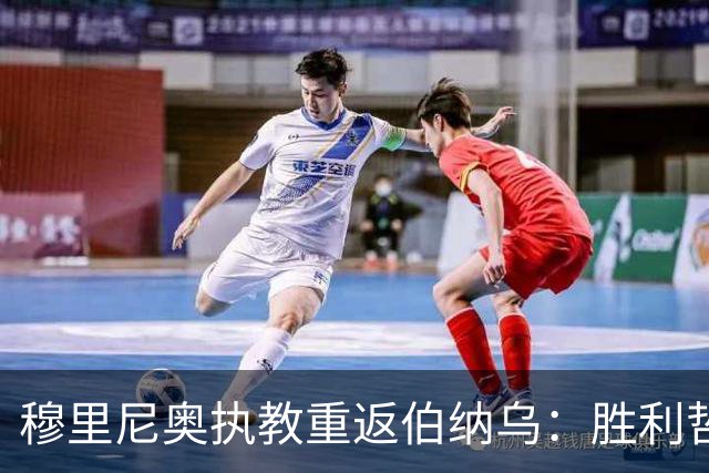 穆里尼奥执教重返伯纳乌：胜利哲学与人事管理的严格考量