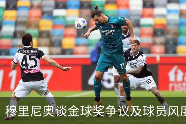 穆里尼奥谈金球奖争议及球员风度对球队影响的观察