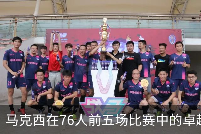 马克西在76人前五场比赛中的卓越表现分析