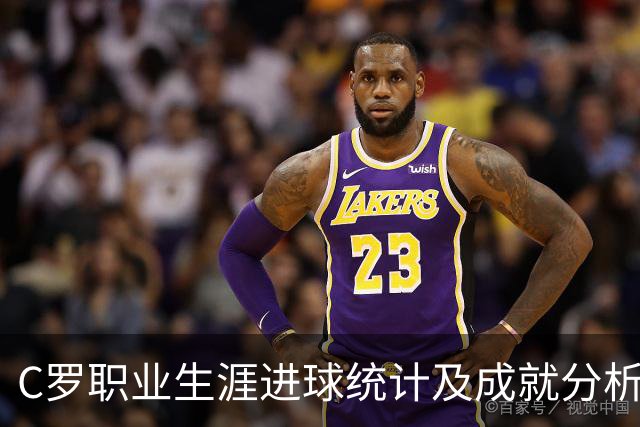 C罗职业生涯进球统计及成就分析